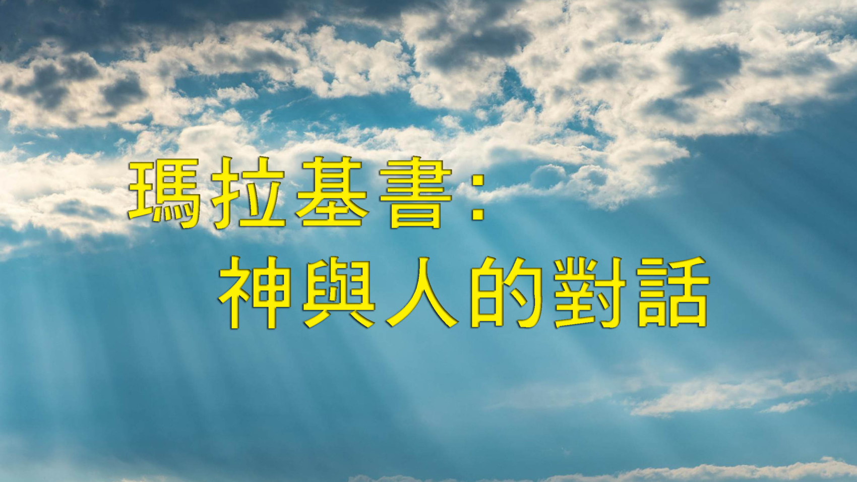 瑪拉基書