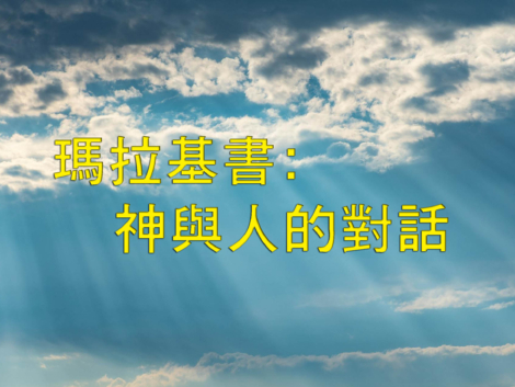 瑪拉基書